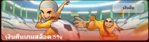 โปรโมชั่นเงินคืน 5% สำหรับเกมสล็อตออนไลน์ TKB288 โดยเฉพาะ