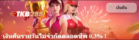 รับคืนเงินรายวันไม่จำกัด 0.3% ตลอดชีพ! TKB288 จ่ายให้คุณเล่นเกมทุกวัน