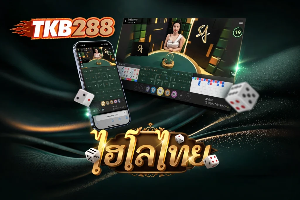 ลองเล่น Thai Hilo SA Gaming ที่ TKB288